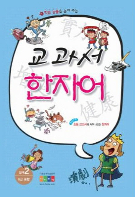 교과서 한자어 2단계(6급 포함)(학습 능률을 높여 주는)