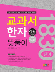 교과서 한자 뜻풀이(상)(1~4학년)