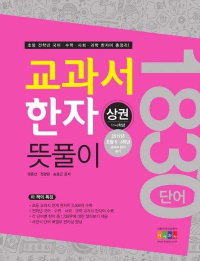 교과서 한자 뜻풀이(상)(1~4학년)