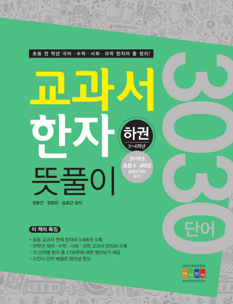 교과서 한자 뜻풀이(하)(5~6학년)