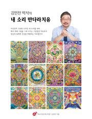 내 소리 만다라치유(김민찬 박사의)