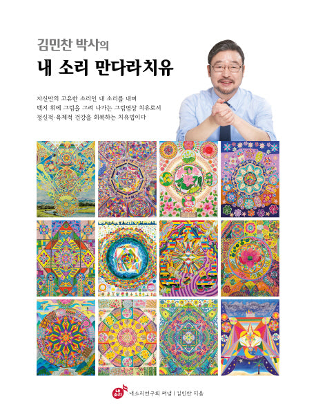 내 소리 만다라치유(김민찬 박사의)