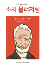 조지 뮬러처럼(한 달 묵상 시리즈 1)