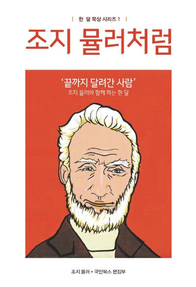 조지 뮬러처럼(한 달 묵상 시리즈 1)