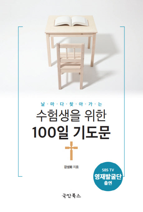 수험생을 위한 100일 기도문(날마다 찾아가는)