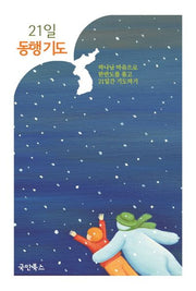 21일 동행기도