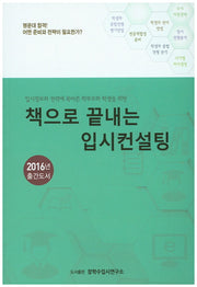 책으로 끝내는 입시컨설팅(2016)