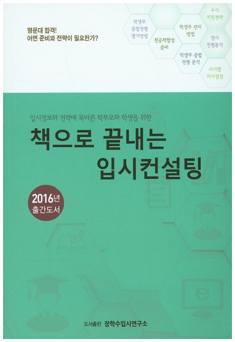 책으로 끝내는 입시컨설팅(2016)