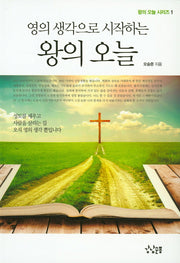 영의 생각으로 시작하는 왕의 오늘(왕의 오늘 시리즈 1)