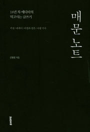 매문 노트(픽션 / 에세이 / 비평과 평론 / 여행 기사)