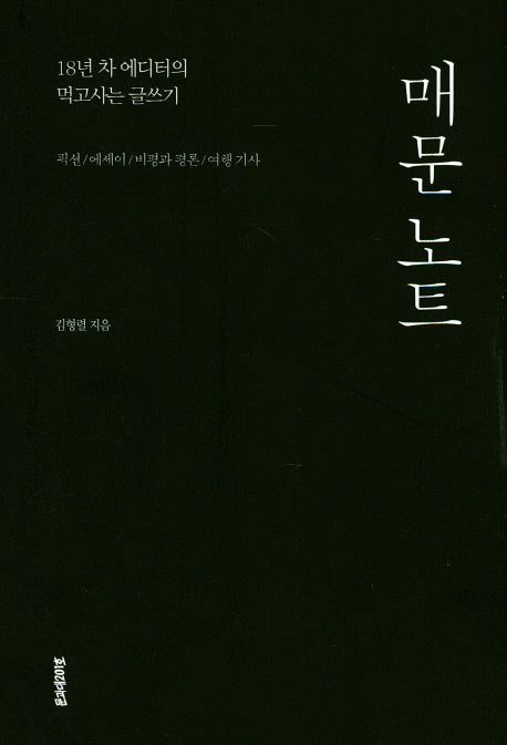 매문 노트(픽션 / 에세이 / 비평과 평론 / 여행 기사)