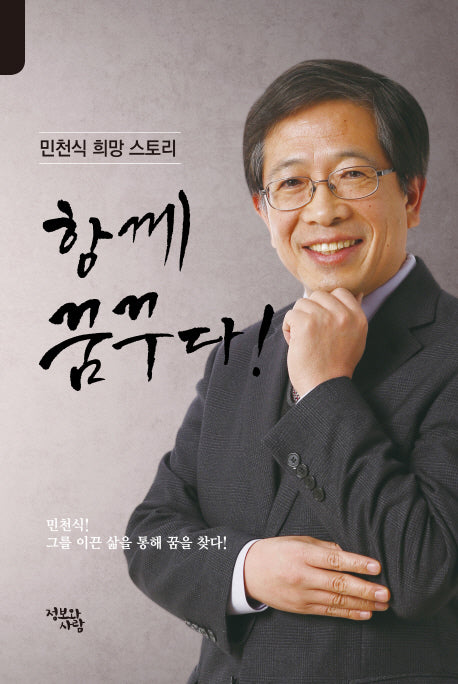 함께 꿈꾸다!(민천식 희망스토리)