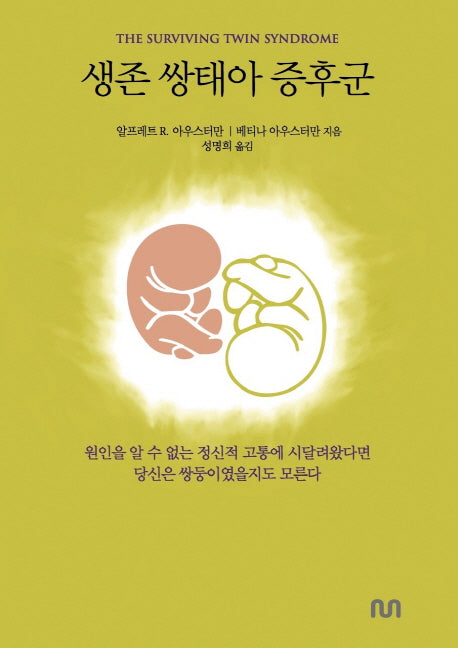 생존 쌍태아 증후군
