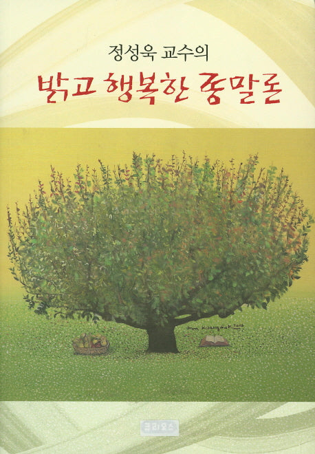 밝고 행복한 종말론(정성욱 교수의)