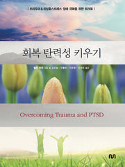 회복 탄력성 키우기