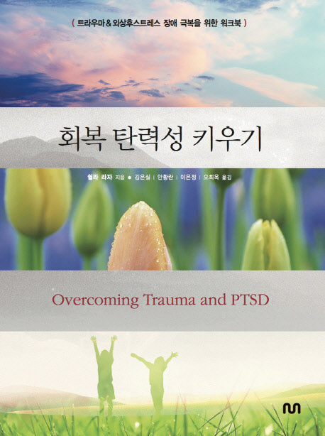 회복 탄력성 키우기