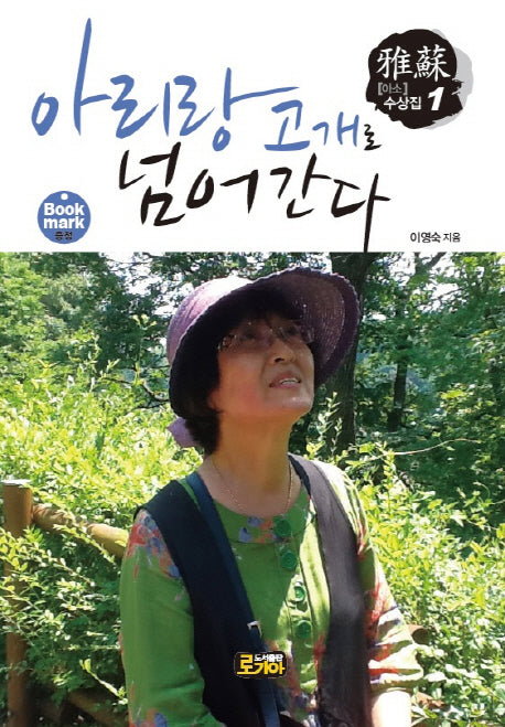 아리랑 고개로 넘어간다(아소 수상집 1)