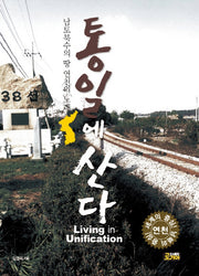 통일에 산다