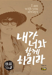 내가 너와 함께 하리라(아소 수상집 2)