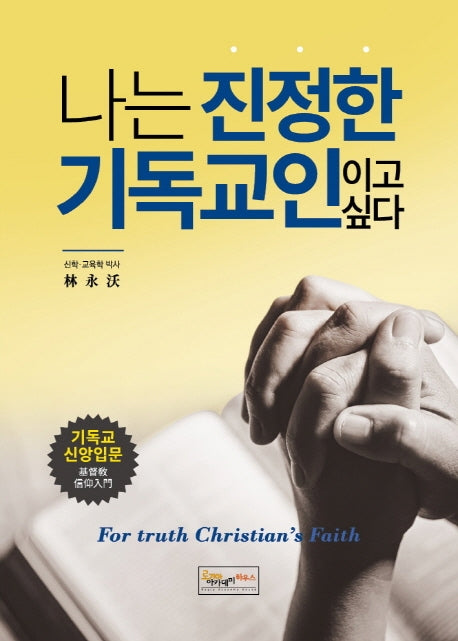 나는 진정한 기독교인이고 싶다