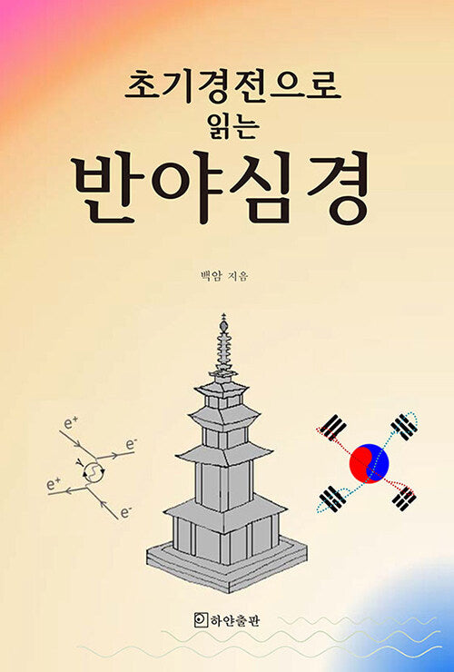 초기 경전으로 읽는 반야심경