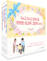 Do고 Do고 읽어줄 따뜻한 성교육 그림책 시리즈 세트(양장본 Hardcover)