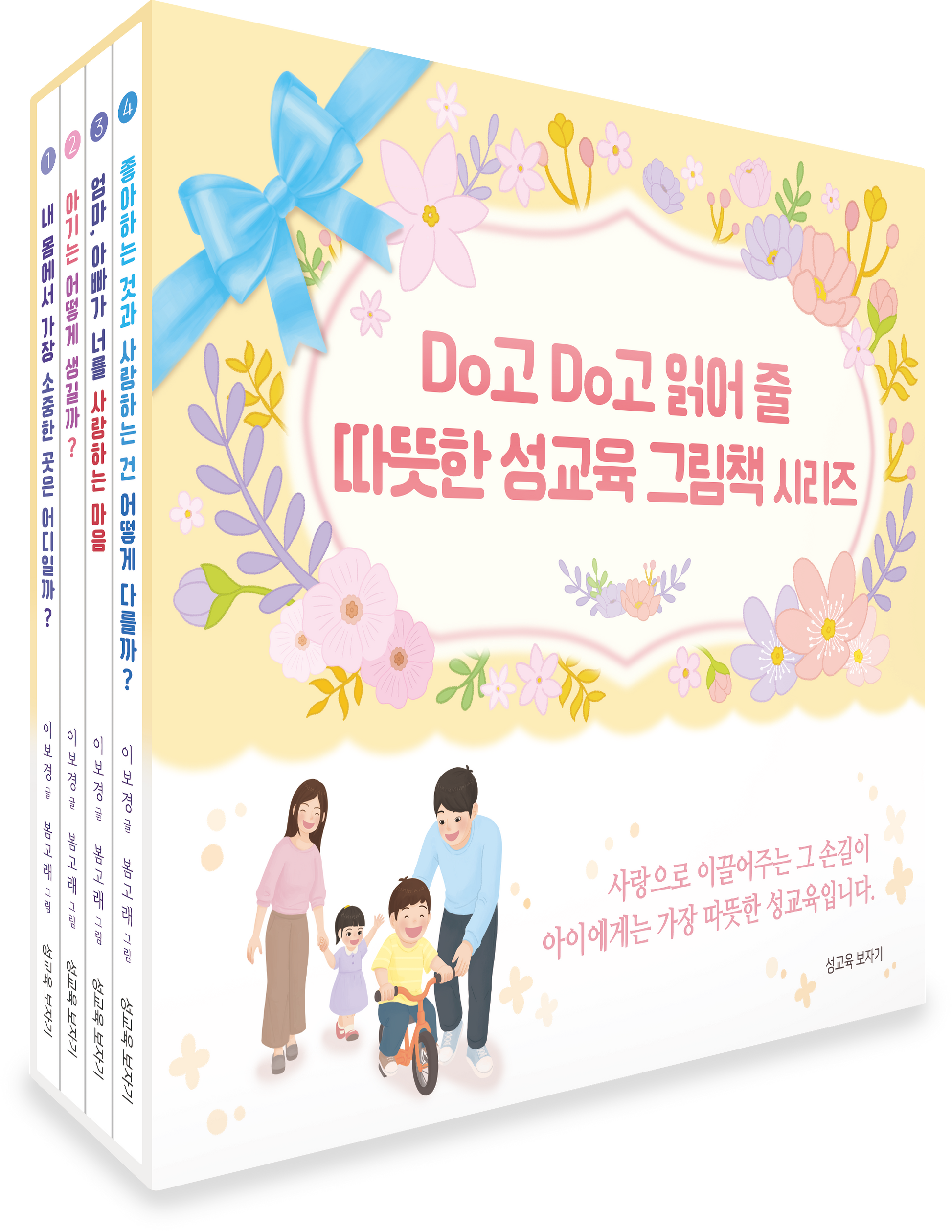Do고 Do고 읽어줄 따뜻한 성교육 그림책 시리즈 세트(양장본 Hardcover)