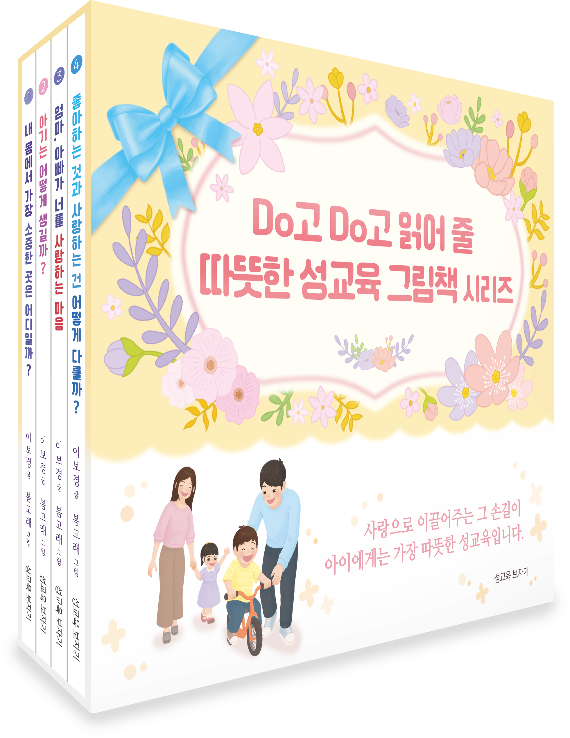 Do고 Do고 읽어줄 따뜻한 성교육 그림책 시리즈 세트(양장본 Hardcover)