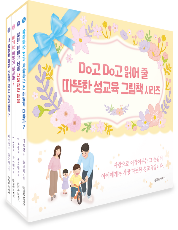 Do고 Do고 읽어줄 따뜻한 성교육 그림책 시리즈 세트(양장본 Hardcover)