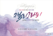 캘리그라피 글자에 스타일을 입히다