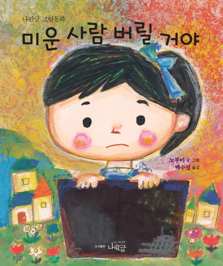 미운 사람 버릴 거야(나린글 그림동화)(양장본 HardCover)
