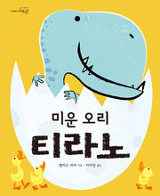 미운 오리 티라노(양장본 Hardcover)