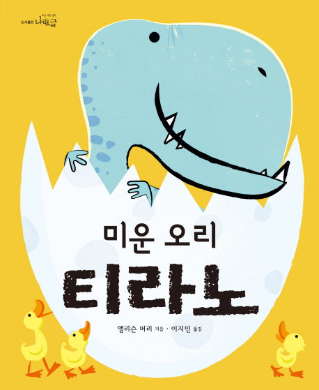 미운 오리 티라노(양장본 Hardcover)