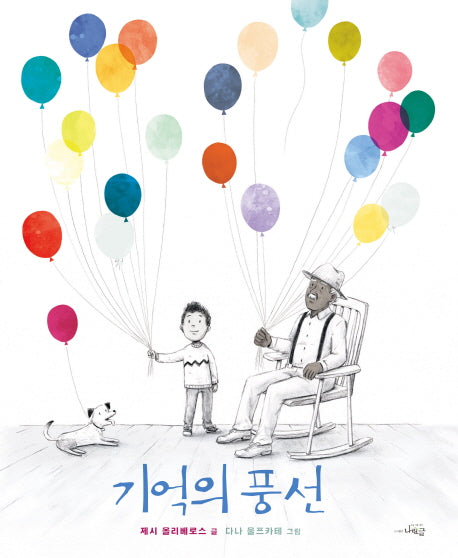 기억의 풍선(나린글 그림동화)(양장본 Hardcover)