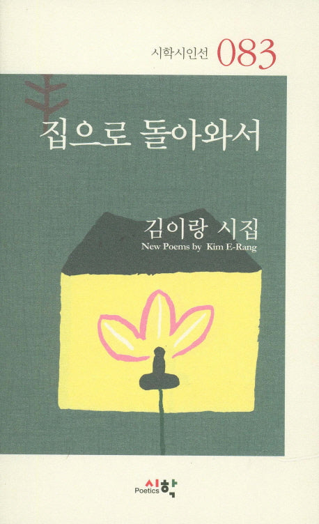 집으로 돌아와서(시학시인선 83)