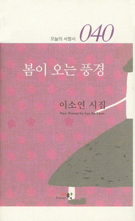 봄이 오는 풍경(오늘의 서정시 40)(양장본 Hardcover)