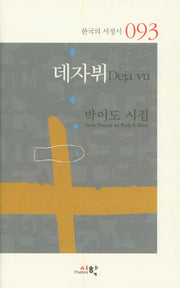 데자뷔(한국의 서정시 93)