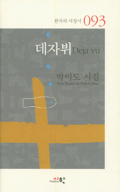 데자뷔(한국의 서정시 93)
