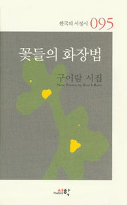꽃들의 화장법(한국의 서정시 95)