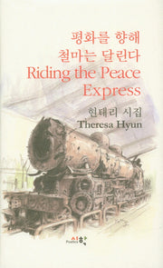 평화를 향해 철마는 달린다(Riding the Peace Express)(양장본 HardCover)