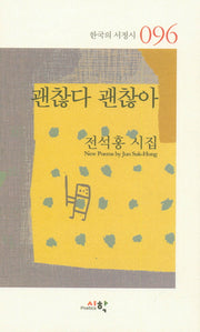 괜찮다 괜찮아(한국의 서정시 96)