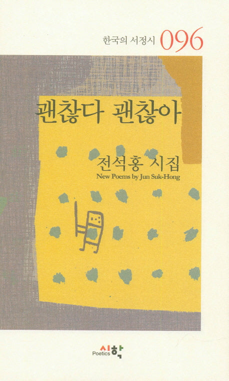 괜찮다 괜찮아(한국의 서정시 96)