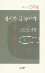 집시가 된 물고기(시학시인선 84)