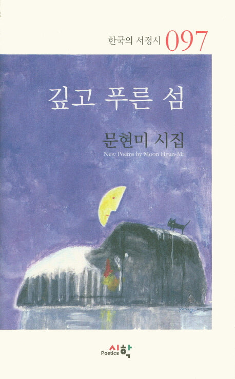 깊고 푸른 섬(한국의 서정시 97)