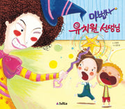 마법사 유치원 선생님(크래들 그림동화 2)(양장본 Hardcover)
