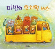 마법의 유치원 버스(양장본 Hardcover)