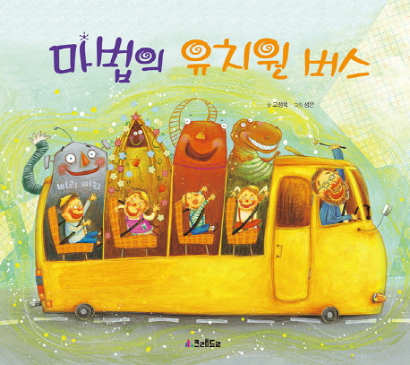 마법의 유치원 버스(양장본 Hardcover)
