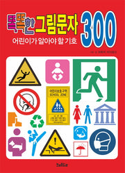 똑똑한 그림문자 어린이가 알아야 할 기호 300