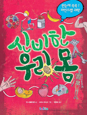 신비한 우리 몸(한눈에 쏙쏙! 마인드맵 과학)(양장본 HardCover)