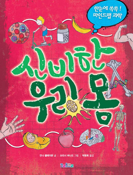 신비한 우리 몸(한눈에 쏙쏙! 마인드맵 과학)(양장본 HardCover)